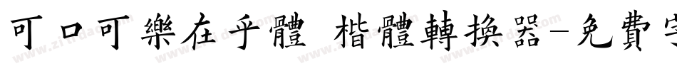 可口可乐在乎体 楷体转换器字体转换
